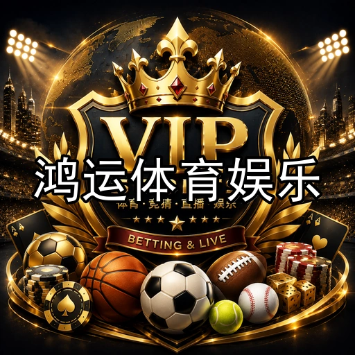 鸿运体育娱乐